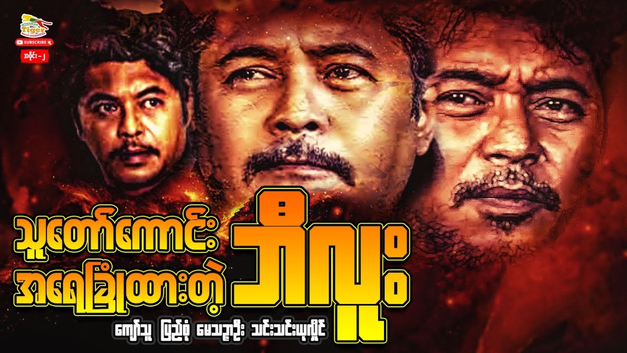 Myanmar Movie သူတော်ကောင်းအရေခြုံထားတဲ့ဘီလူး (ပထမပိုင်း)
