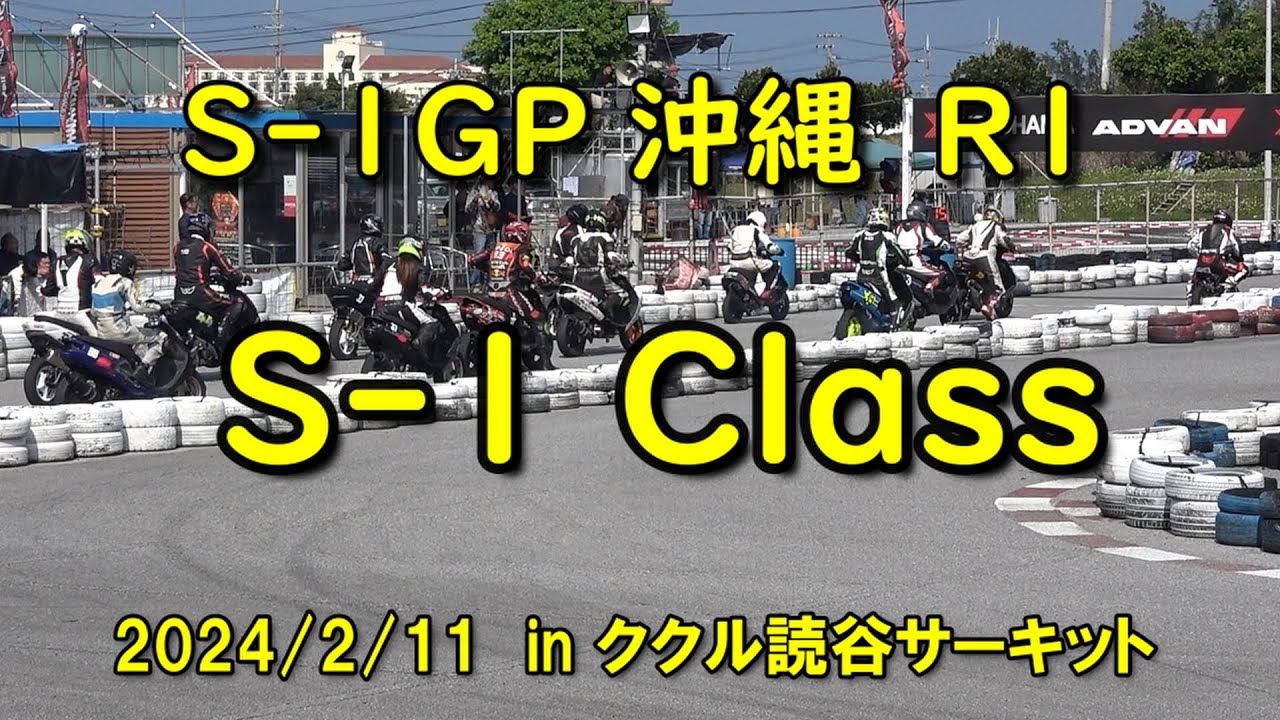 2024 S-1GP沖縄 第1戦 S-1 Class in ククル読谷サーキット