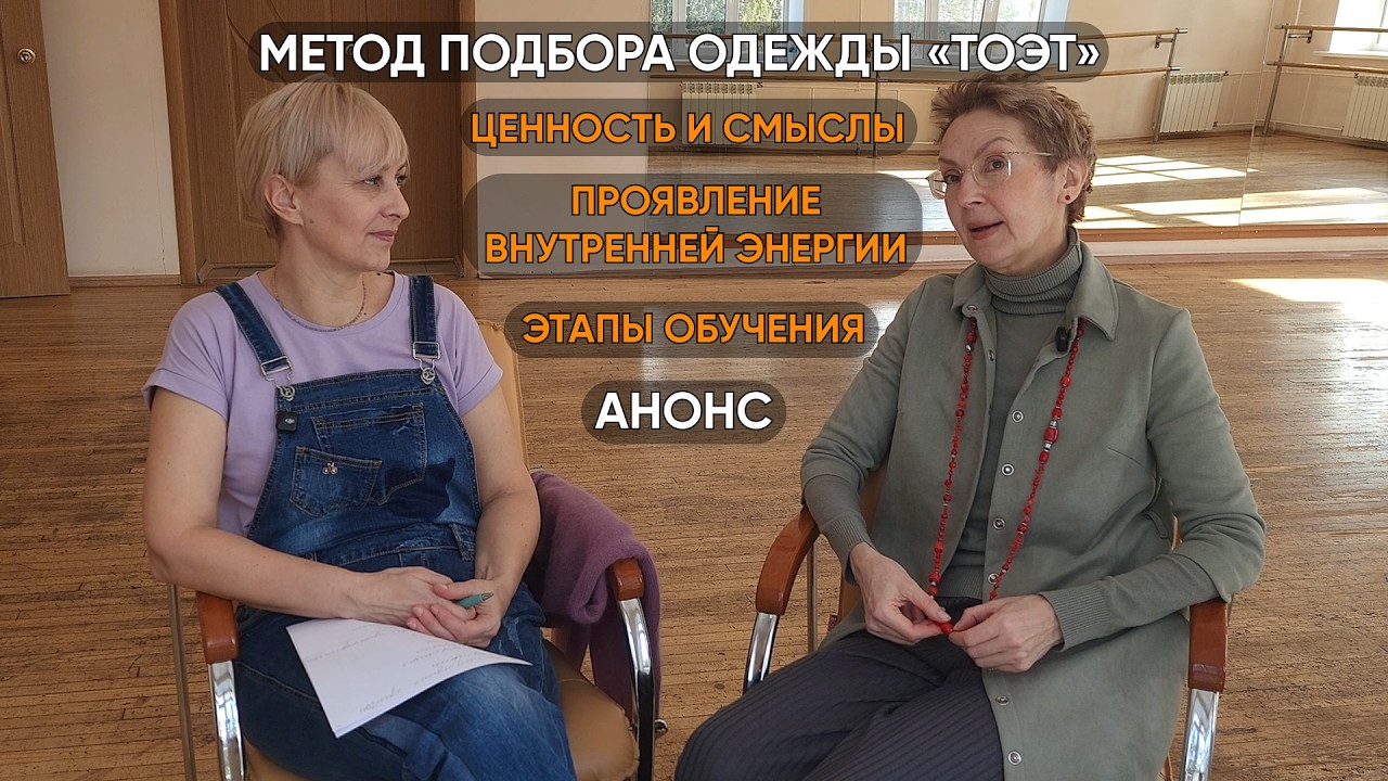 Метод подбора одежды «ТОЭТ» Ценность, смыслы и познание себя через стихии природы.