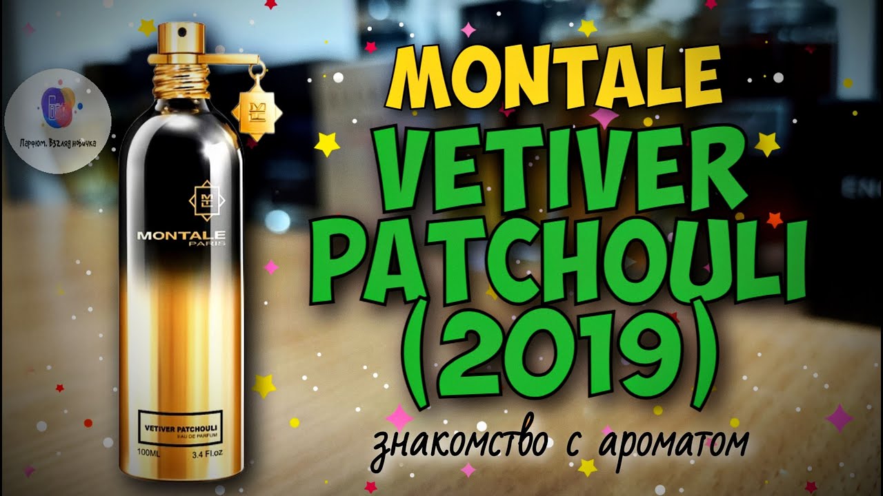 MONTALE VETIVER PATCHOULI (2019) - знакомство с классным нишевым мужским ароматом!