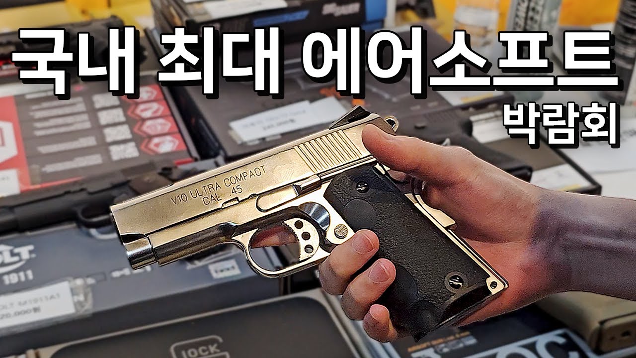 국내 최대 규모의 에어소프트건 박람회, 진짜 별게 다 있네 ㄷㄷ