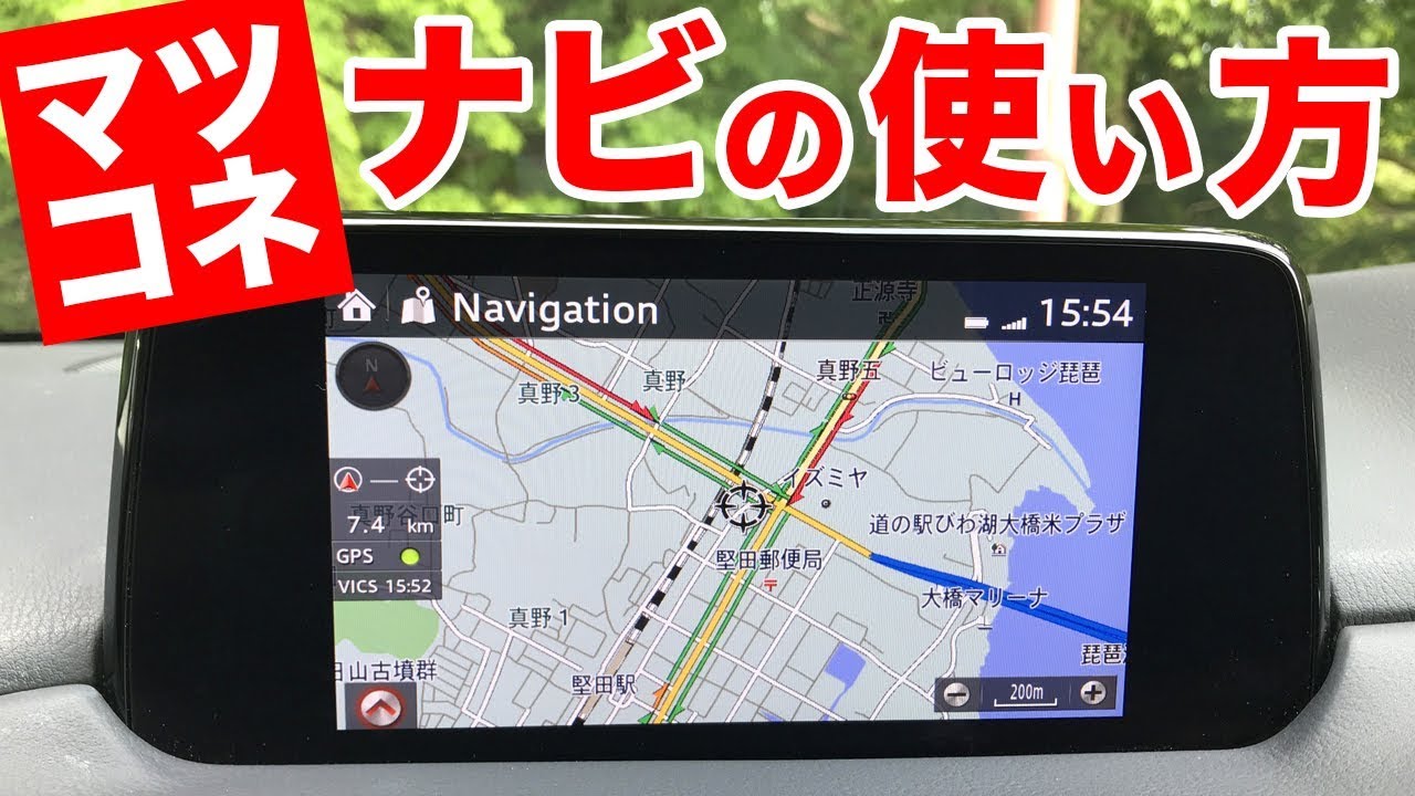 マツコネナビの基本的な使い方をチョイ説明してみた【CX-5 マツダコネクト】