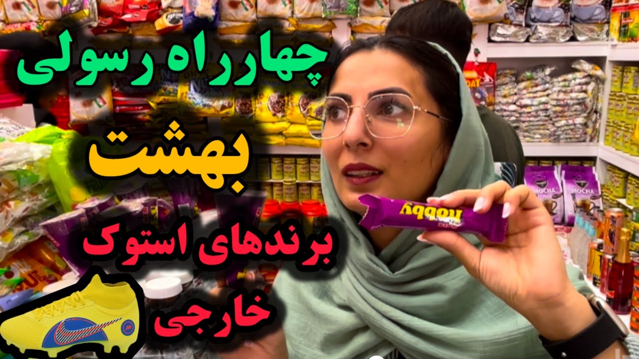 چهارراه رسولی زاهدان – بازار استوک برندهای خارجی کفش و لباس و ادویه‌های منحصر‌ به‌فرد | قیمت ها