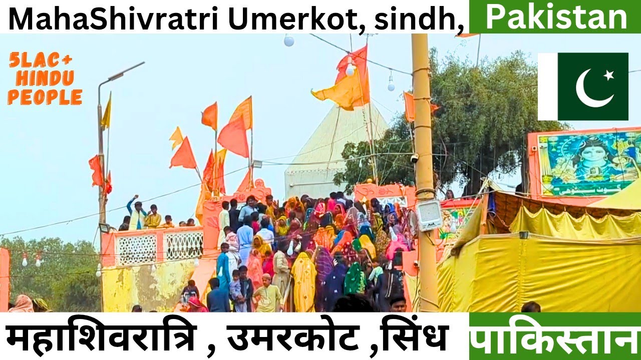 महाशिवरात्रि उमरकोट , सिंध , पाकिस्तान। | MahaShivratri Umerkot, sindh ,Pakistan