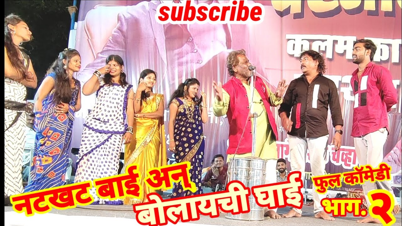 नटखट बाई अन्. बोलायची घाई.फुल कॉमेडी 🤣😂🤣
