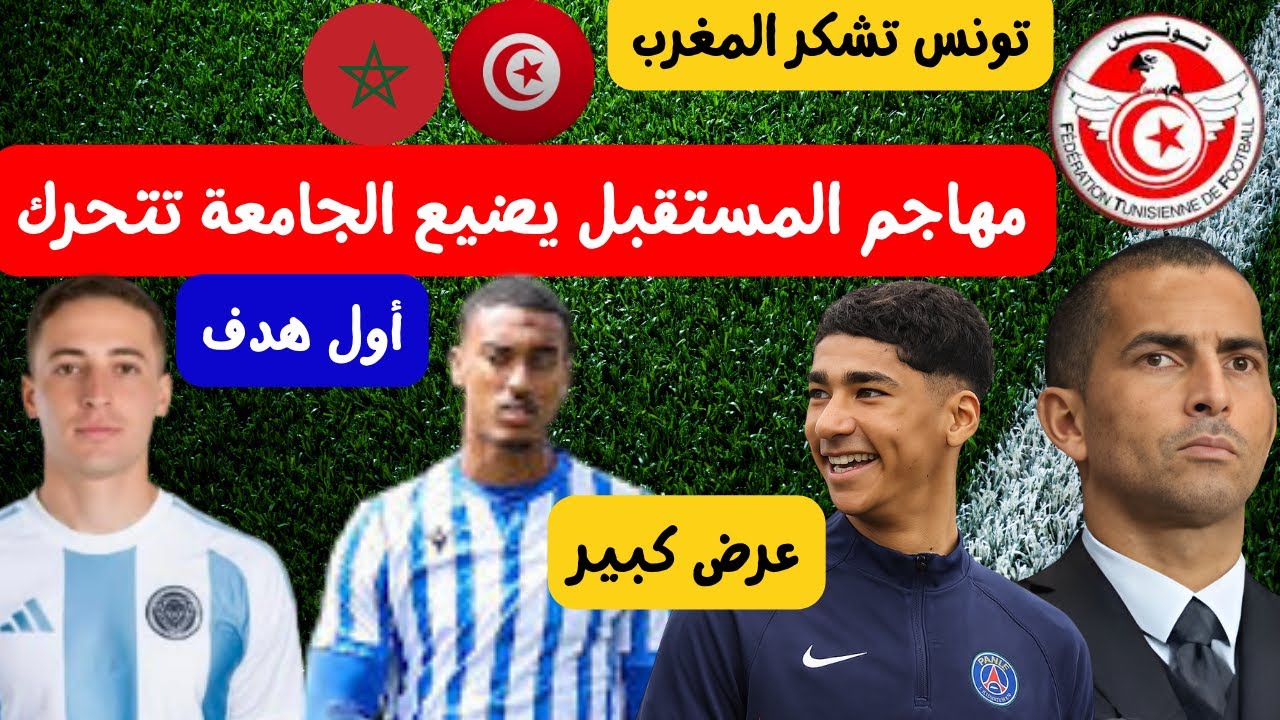 مهاجم مستقبل يضيع من المنتخب 😱🔥 تشكر المغرب يان فاليري في فريق كبير باريس تصحح للعياري اول هدف لراقي