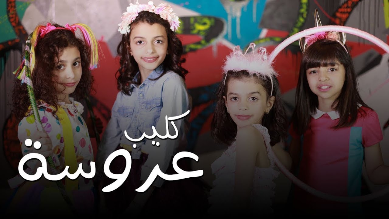 كليب عروسه | حصريًا ٢٠١٩ 🎉