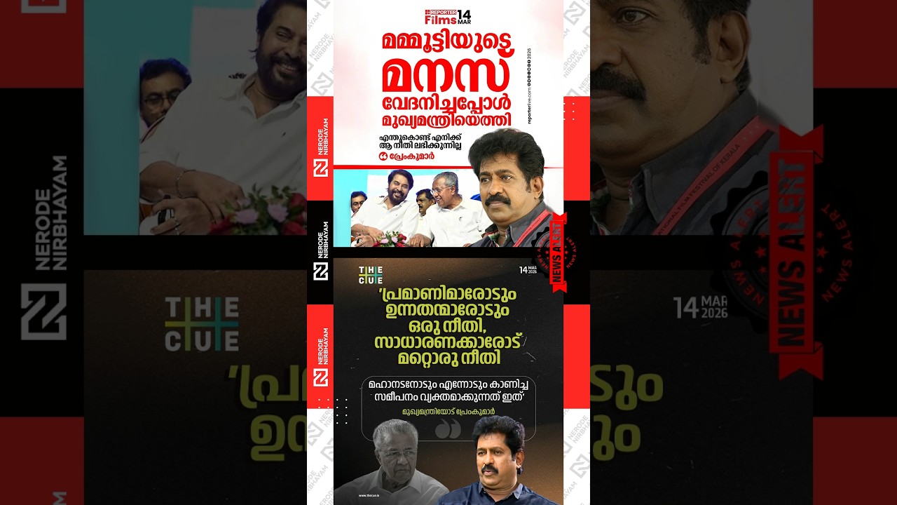 Prem Kumar criticised Pinarayi Vijayan | Wayanad controversy | mammootty | cpim | ldf | viral news