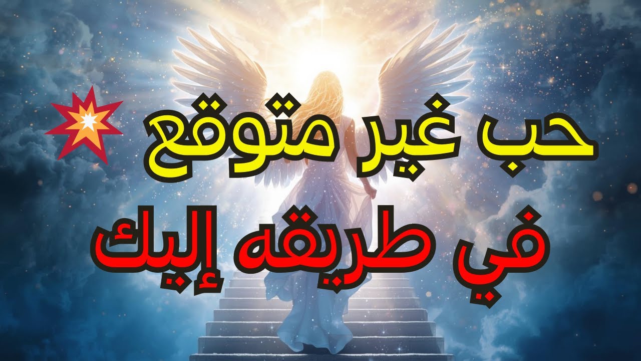 أيها المختارون: 💞 علاقتكم القادمة ستصدم الجميع — لن تصدقوا من هو/هي! 😱