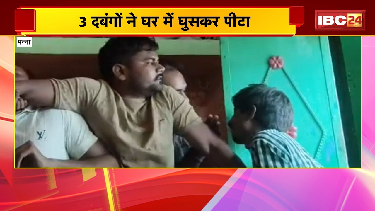 Panna News : दबंगों ने की युवक के साथ मारपीट | 3 दबंगों ने घर में घुसकर पीटा