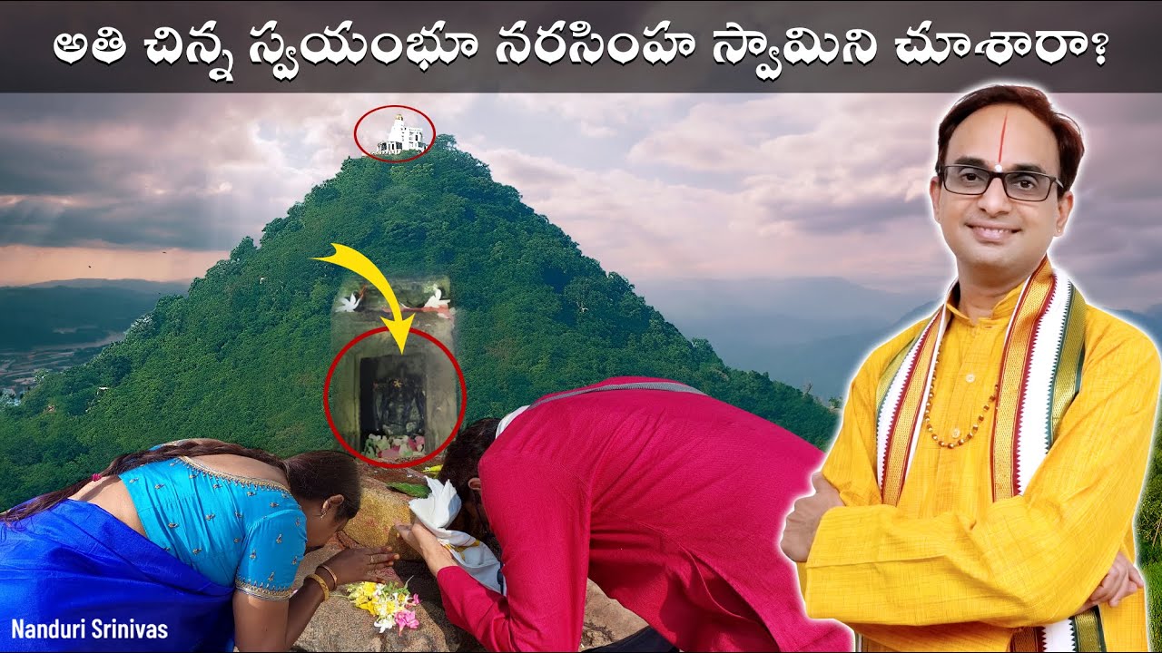ప్రపంచంలోనే అతి చిన్న స్వయంభూ నారసింహుడు మన దగ్గర్లోనే|Narasimha temple Korukonda | Nanduri Srinivas
