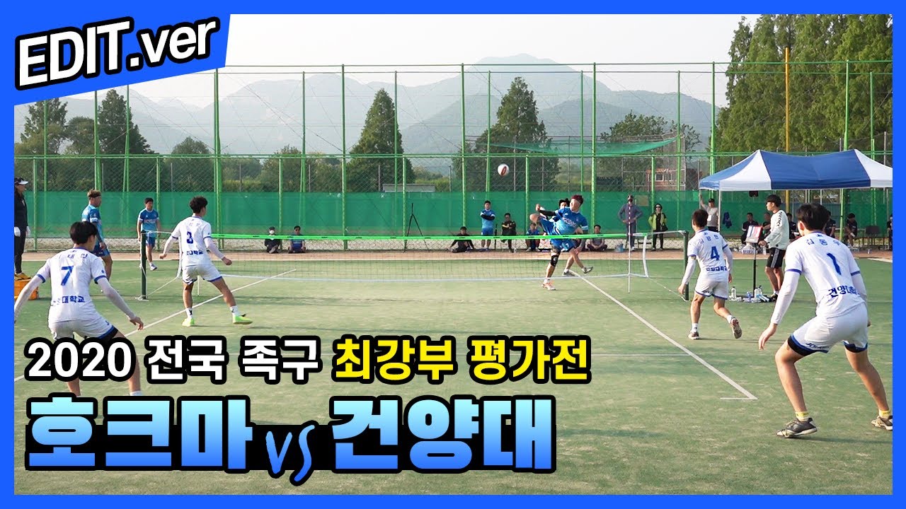 호크마(전휘진)vs건양대(정석희) - 2020 전국 족구 최강부 평가전