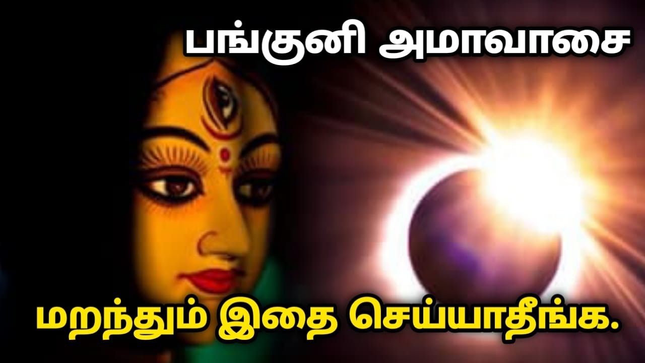 பங்குனி அமாவாசை மறந்தும் இதை செய்யாதீங்க.! #amavasai #2026 #astrology #devotional