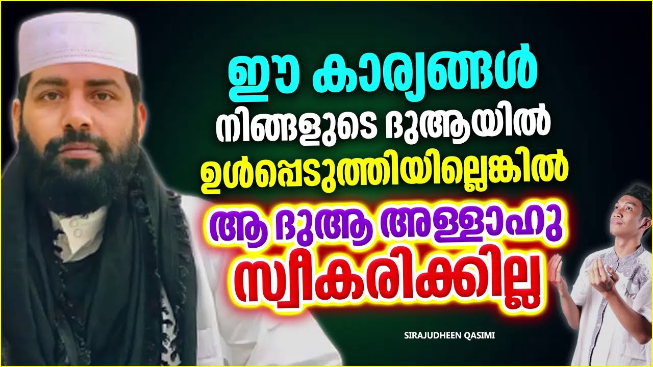 ഈ കാര്യങ്ങൾ ഉൾപ്പെടുത്താതെ നിങ്ങളുടെ ദുആ അള്ളാഹു സ്വീകരിക്കുകയില്ല SIRAJUDHEEN QASIMI ISLAMIC SPEECH
