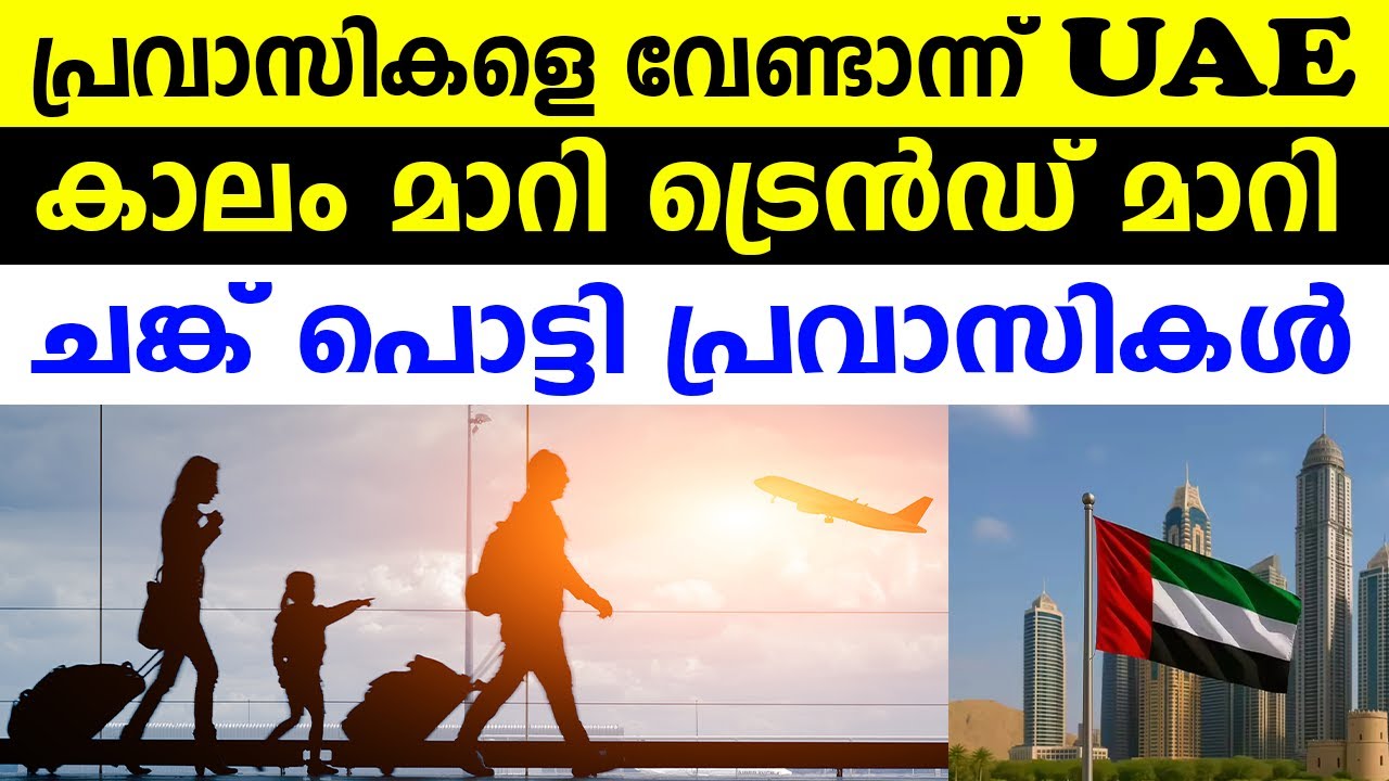 പ്രവാസികളെ വേണ്ടാന്ന് UAE കാലം മാറി ട്രെൻഡ് മാറി ചങ്ക് പൊട്ടി പ്രവാസികൾ
