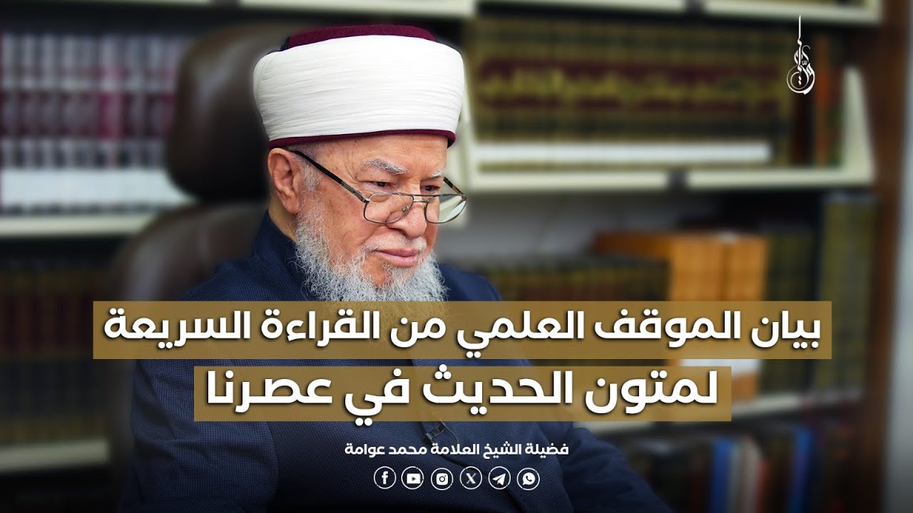 لقاء الشعبانية | اللقاء الخامس: بيان الموقف العلمي من القراءة  السريعة لمتون الحديث في عصرنا