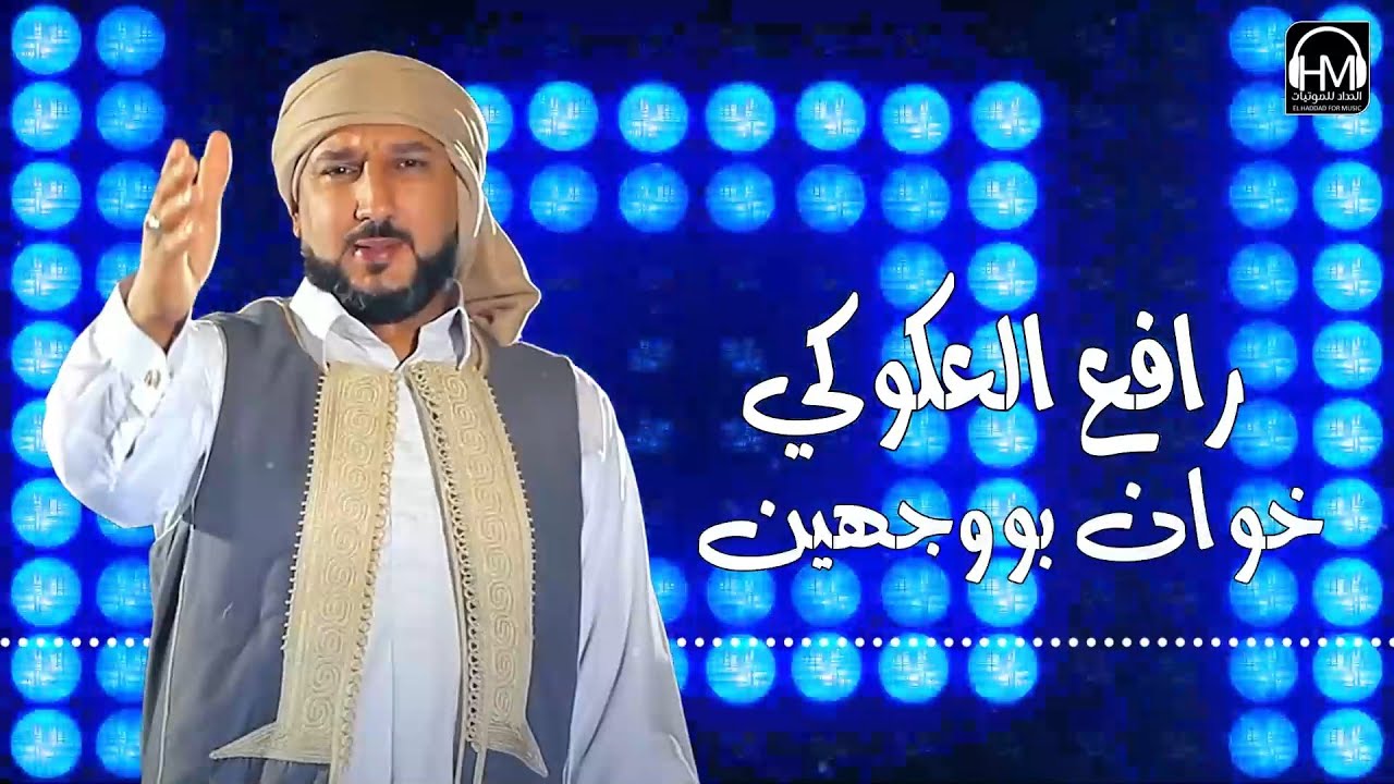 رافع العكوكي  خوان بووجهين  rafie aleakuwkiu