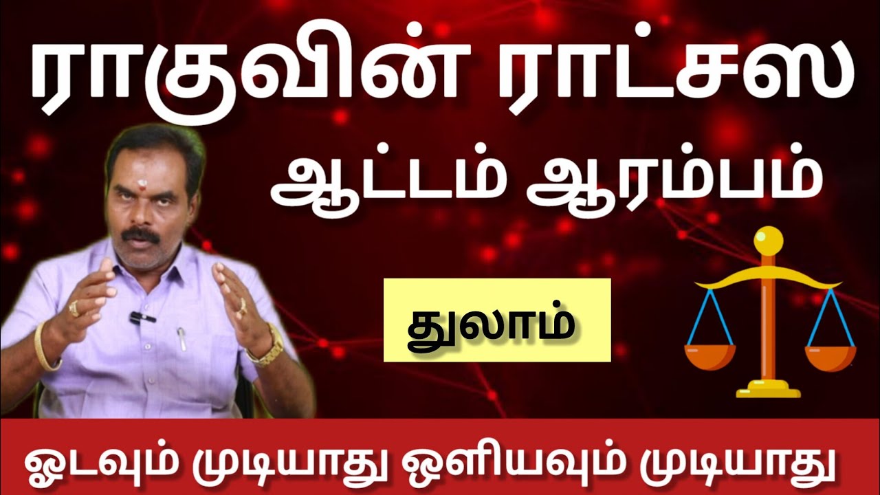 துலாம் - ஓடவும் முடியாது ஒளியவும் முடியாது | ராகுவின் ராட்சஸ ஆட்டம் ஆரம்பம் 2026 - thulam 