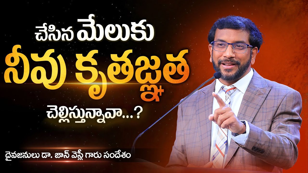 చేసిన మేలుకు నీవు కృతజ్ఞత చెల్లిస్తున్నావా? Dr John Wesly Message #drjohnweslymessage #johnwesly