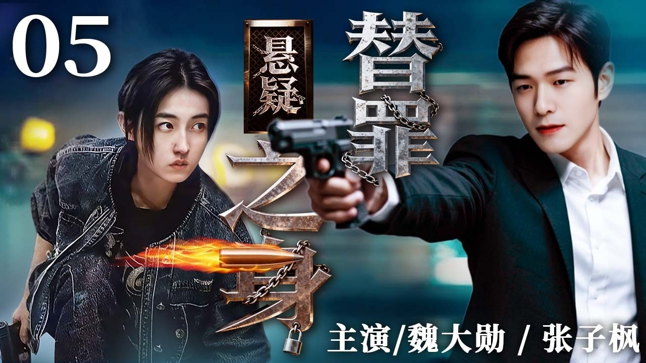 替罪之身 05｜顶罪入狱的她重获自由，却发现男友早已变心，这一切难道是精心设计的骗局？#魏大勋 #张子枫