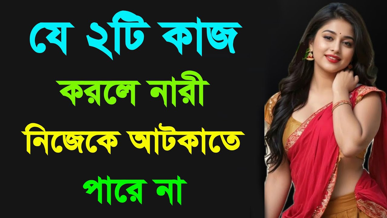 যে কাজ করলে নারী নিজেকে আটকাতে পারেনা || Motivation Bangla || Love Tips Bangla
