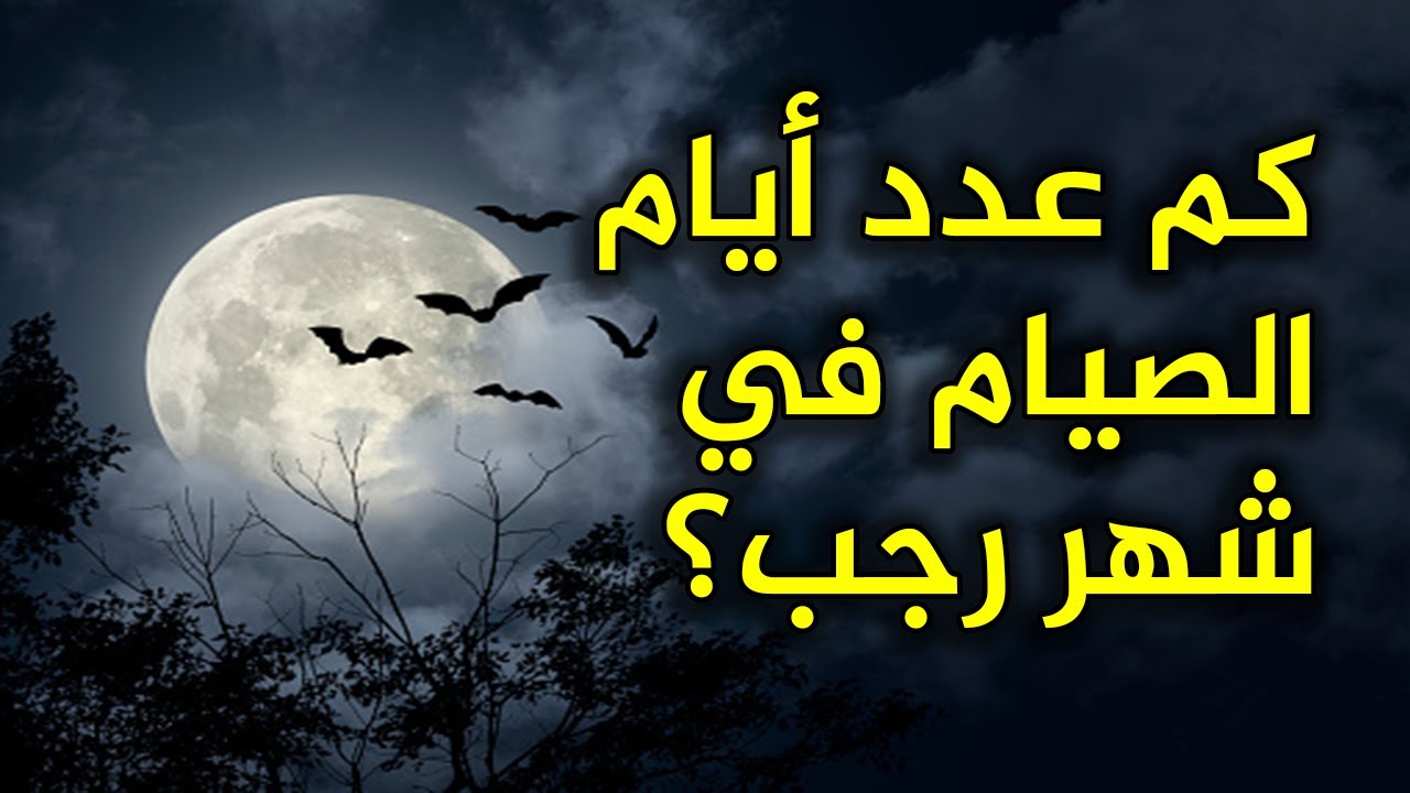 كم عدد أيام الصيام في شهر رجب؟ معلومة لاول مرة تعرفها !!