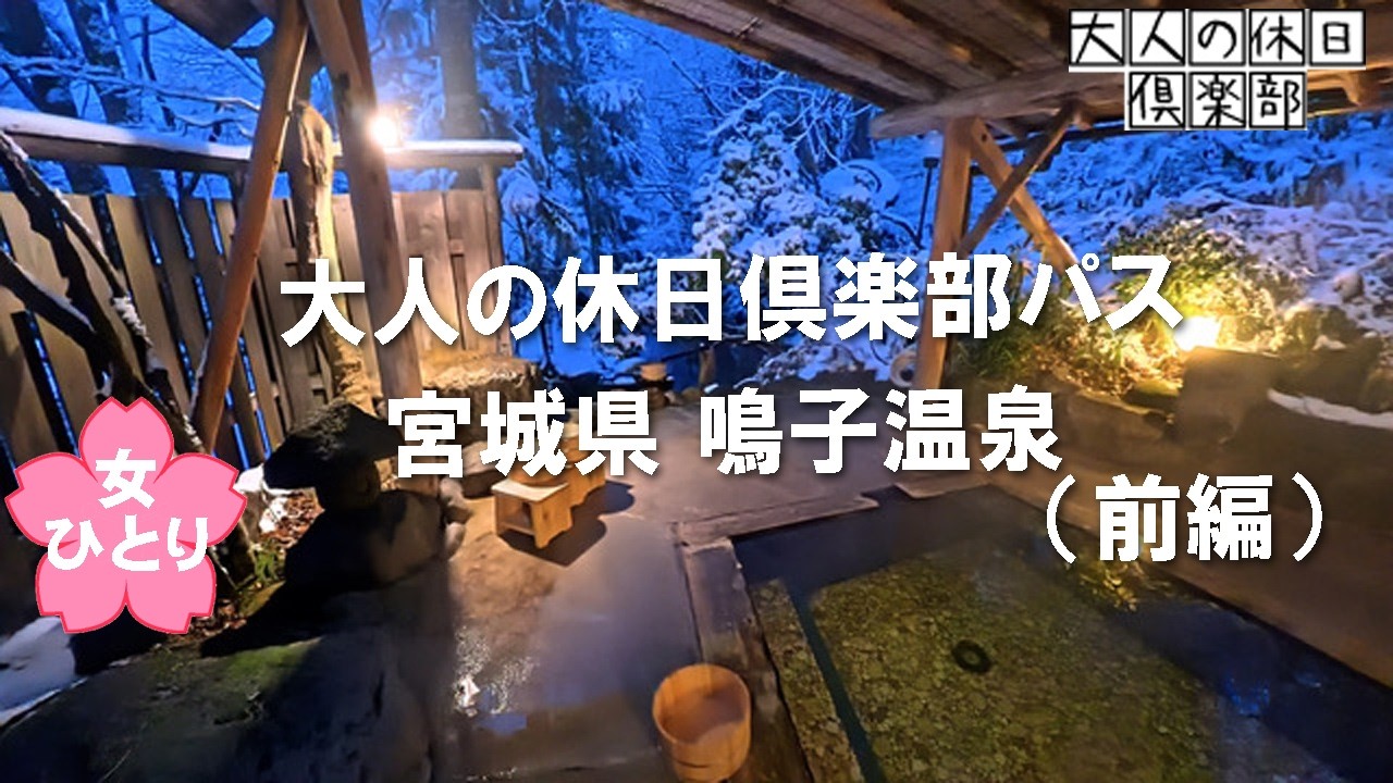 【60代女ひとり温泉旅行】雪見温泉に感動😭大人の休日倶楽部パスで行く東北（前編）宮城県 鳴子温泉♨️旅館大沼 シニアライフ Vlog