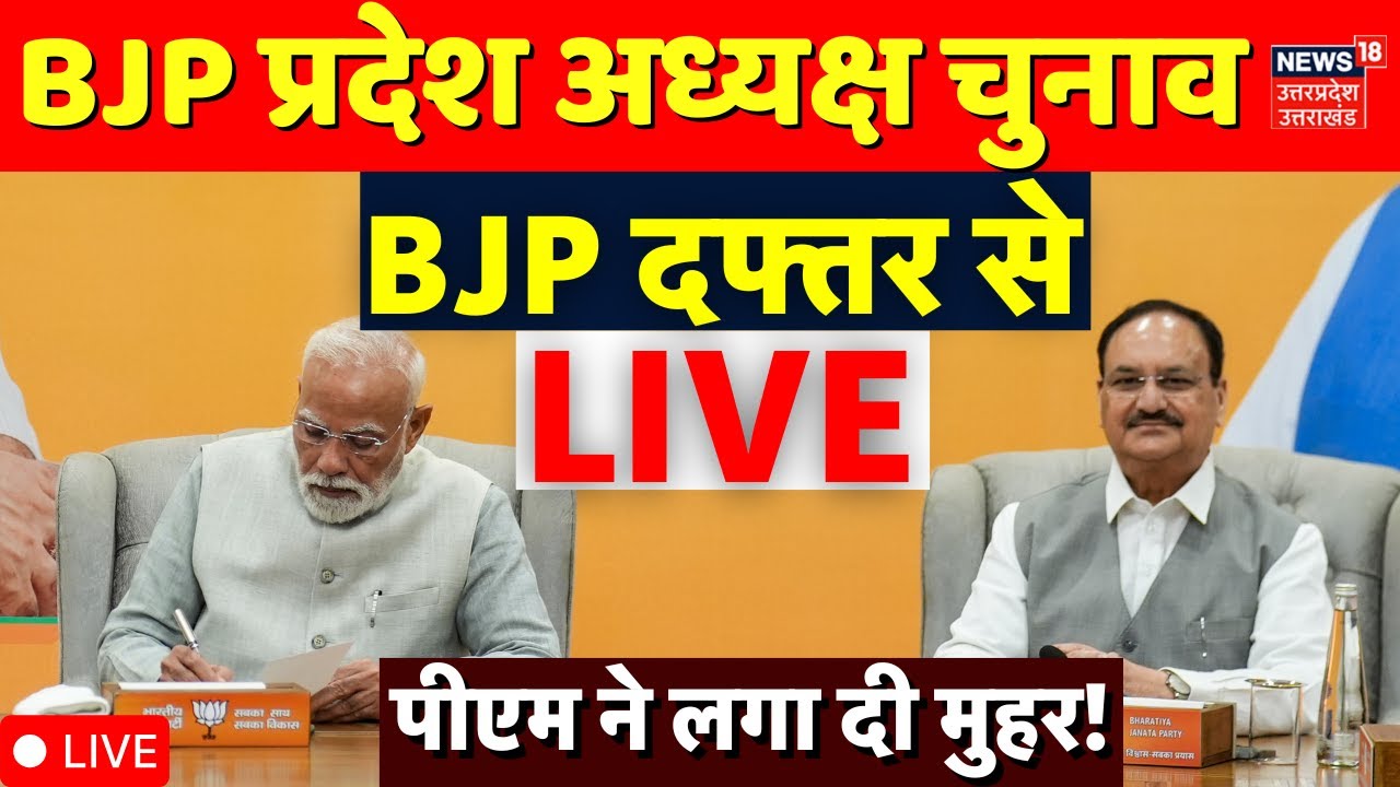 UP BJP New President Live Update: नया प्रदेश अध्यक्ष चुनाव Live | UP Breaking News |CM Yogi |PM Modi