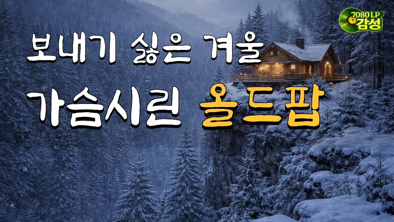 🎧 보내기 싫은 겨울, 가슴시린 7080 올드팝송! ❄️ 추억의 감성팝송 모음 70's 80's Old Pop Playlist 9 Hour [PC118]