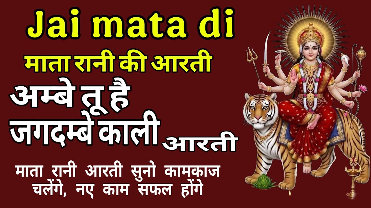 अम्बे तू है जगदम्बे काली आरती //माता की आरती //जगदम्बे माँ की आरती //ambe tu hai jagdambe kali //