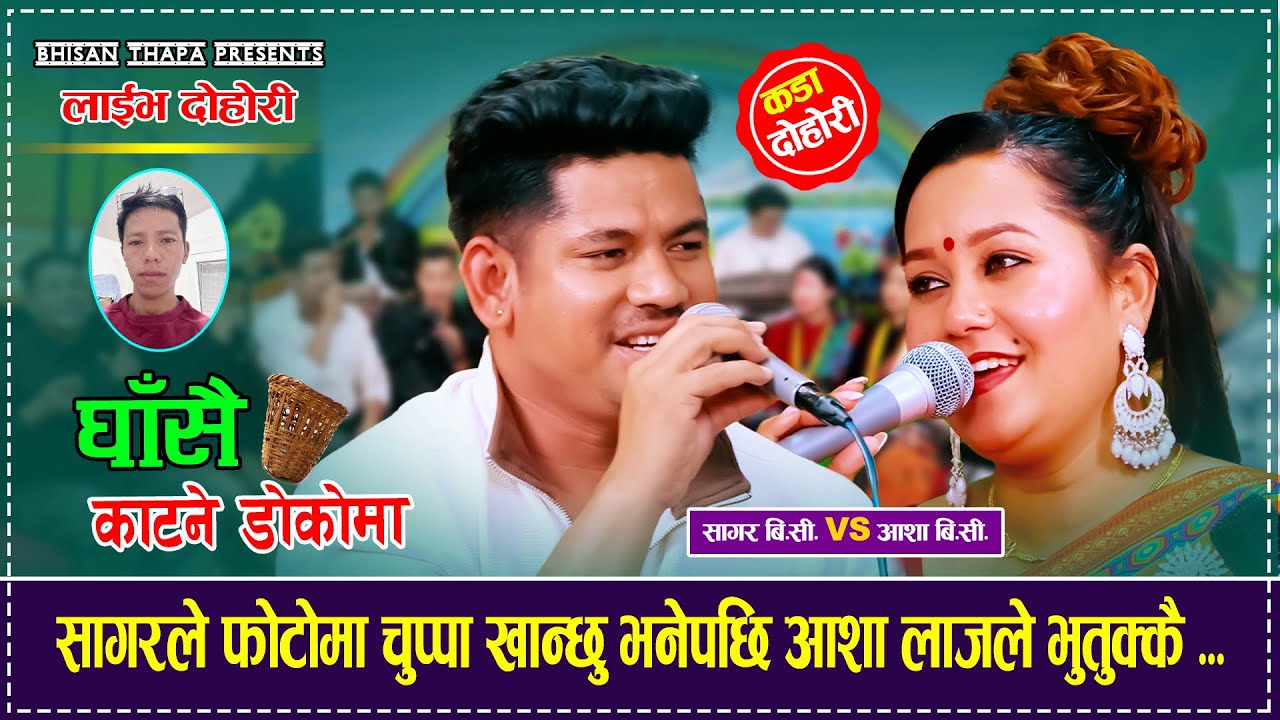 सागर ले फोतो मा चुप्पा खान्छु भने पछी आशा लाज ले भुतुक्कै