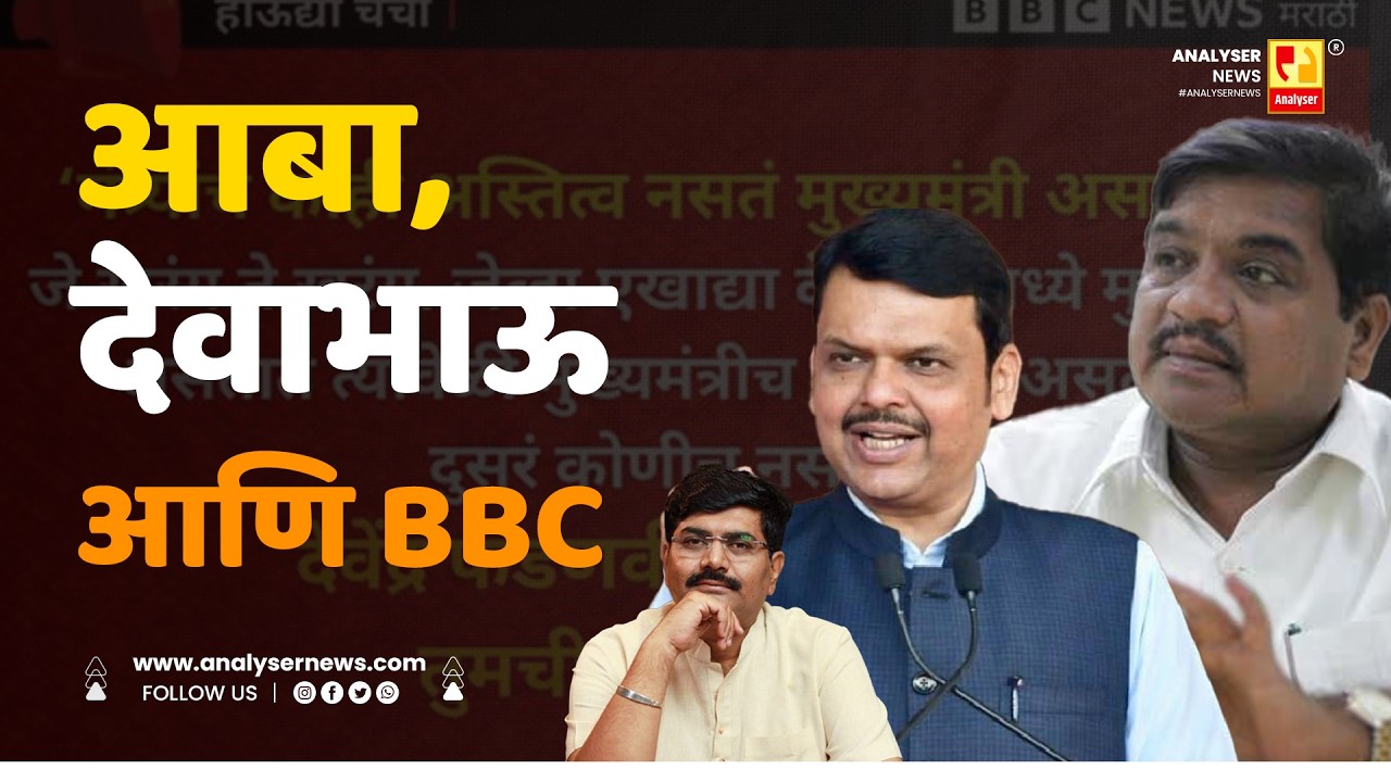 आबा, देवाभाऊ आणि BBC | Sushil Kulkarni | Analyser | Devendra Fadnavis | R. R. Patil