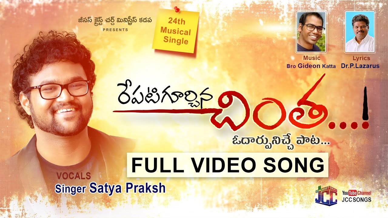 రేపటిగూర్చిన చింత #CHINTHA  2022 Latest Christian Video Song | Lazarus-SatyaPrakash-Gideon JCC SONGS