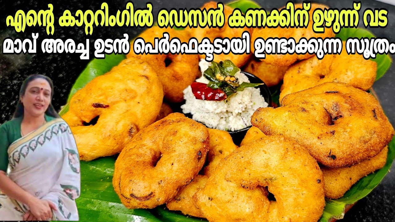 മായമൊന്നും ചേരാതെ മിക്സിയിലരച്ചയുടൻ മൊരിഞ്ഞ ഉഴുന്നുവട തയാറാക്കുന്ന സൂത്രം | Perfect Uzhunnu Vada