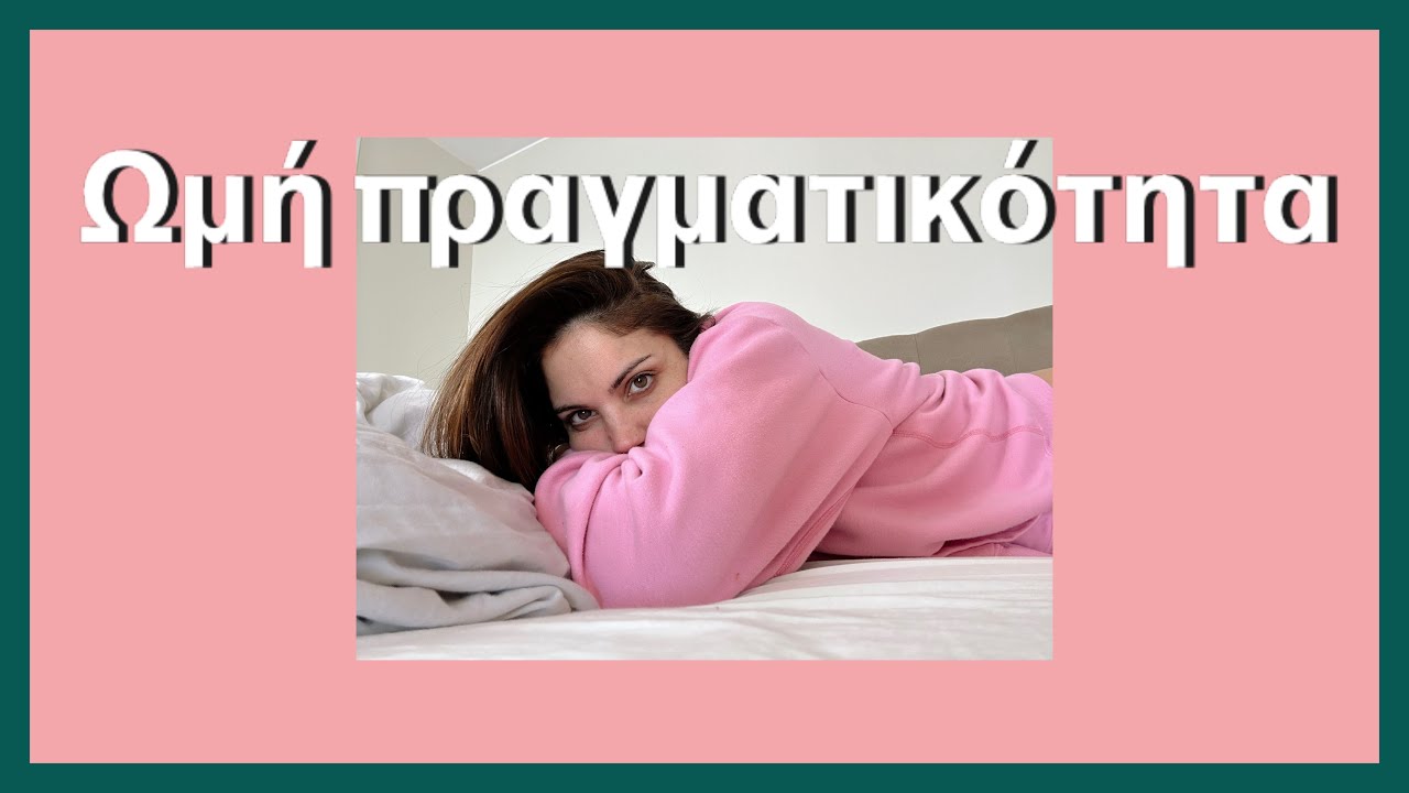 Πόσο ΠΙΟ Ωμή Η Πραγματικότητα; [Vlogάκι]