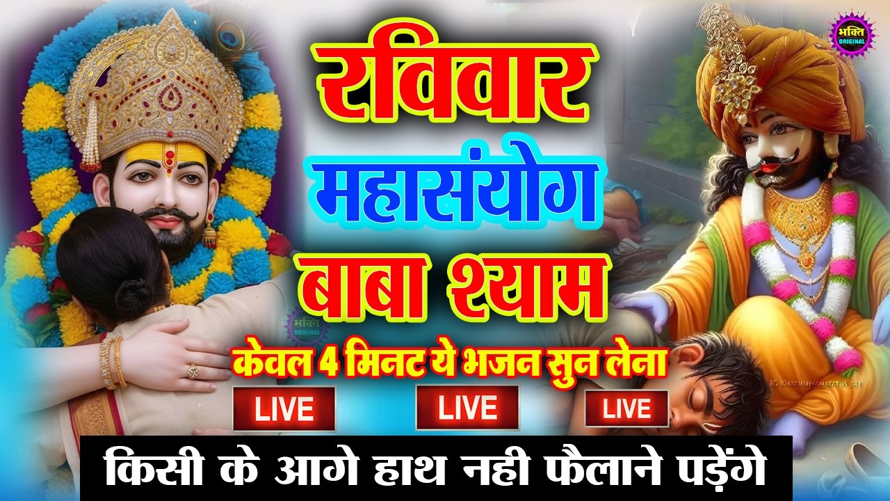 खाटू श्याम बाबा 24 घंटे के अंदर जिंदगी बदल देंगे बस मकान दुकान में ये चला कर छोड़ देना KHATUSHYAM JI