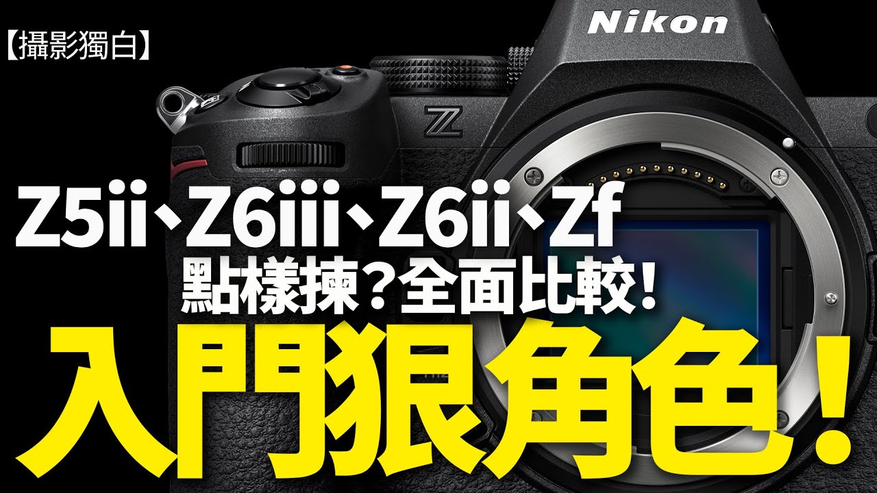 Z5ii、Z6iii、Z6ii、Zf 點樣揀？全面比較！入門狠角色！ #nikon #Z5ii