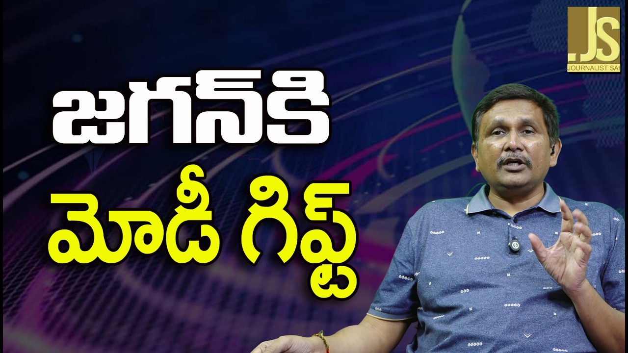 Modi Won&rsquo;t Spell Jagan   జగన్ కి మోడీ గిఫ్ట్