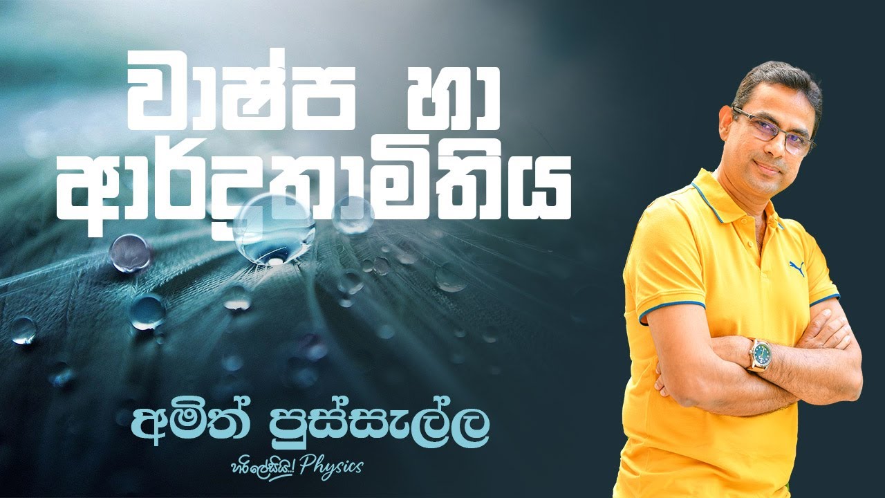 වාෂ්ප සහ ආර්ද්‍රතාමිතිය