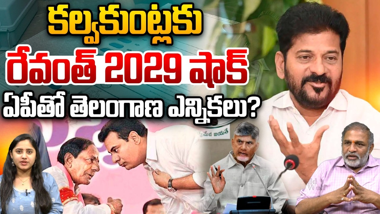 CM Revanth Reddy Big Blast : కల్వకుంట్లకు రేవంత్ 2029 షాక్ | KCR | Congress VS BRS | Wild Wolf
