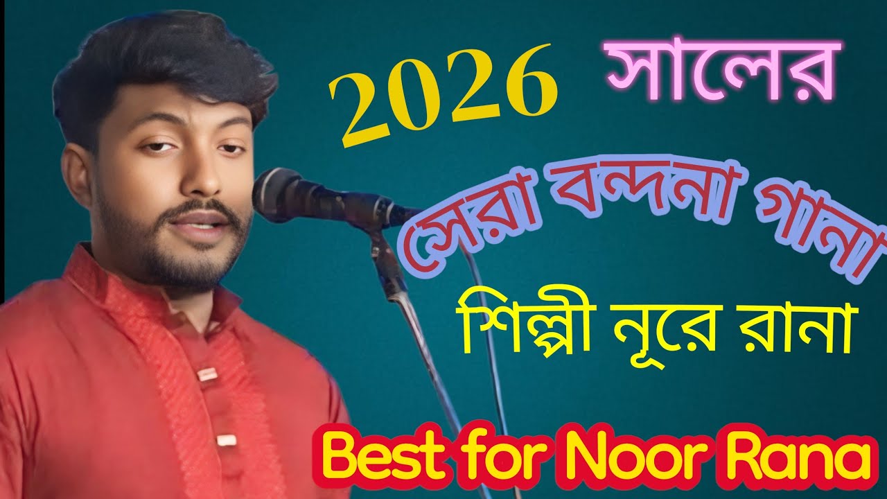 এই বছরের সেরা বন্দনা গান শিল্পী নূরে রানা Nura Rana