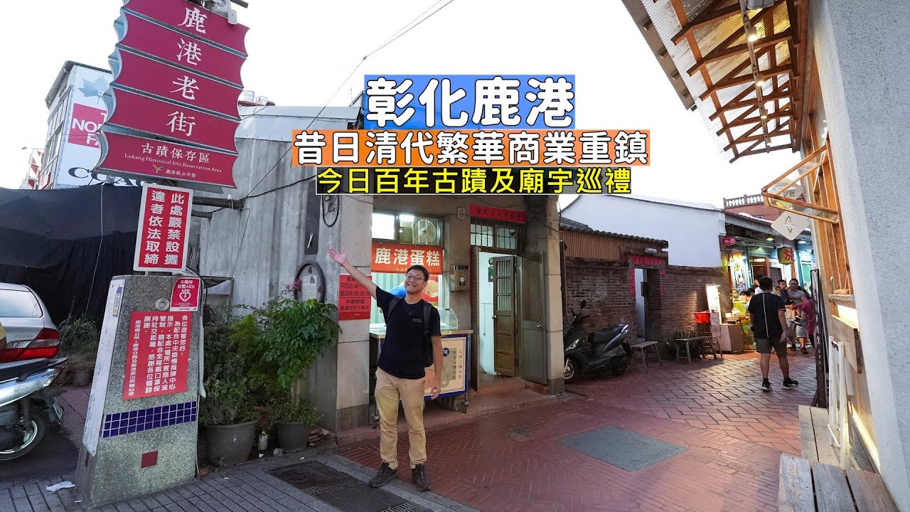 彰化鹿港街道上處處都是百年廟宇及古蹟，參訪鹿港天后宮及老街宛如走入歷史迴廊