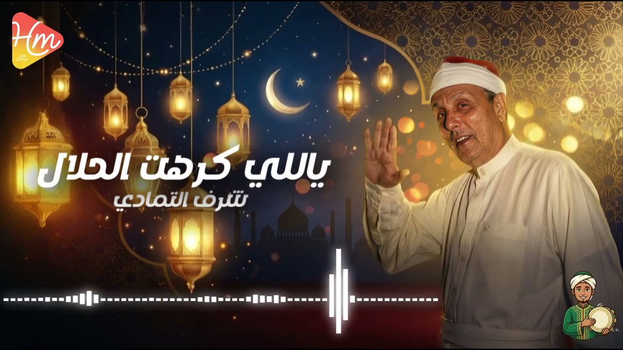 ياللي كرهت الحلال  - الشيخ شرف التمادي