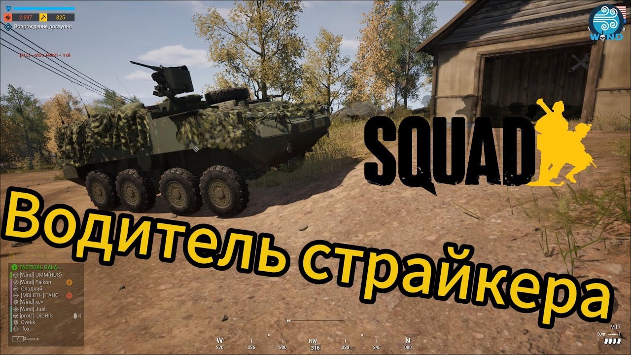 Операторы страйкера / Squad Armour Gameplay