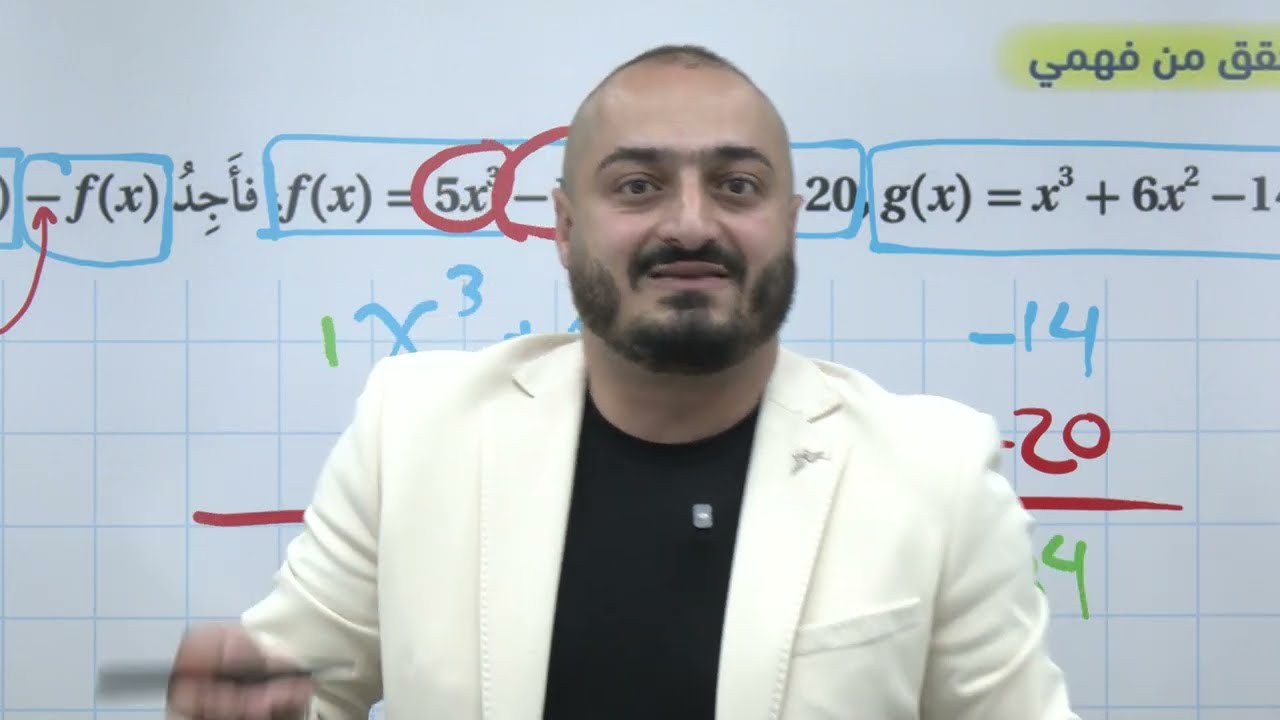كثيرات الحدود-ج5-جمع وطرح كثيرات الحدود