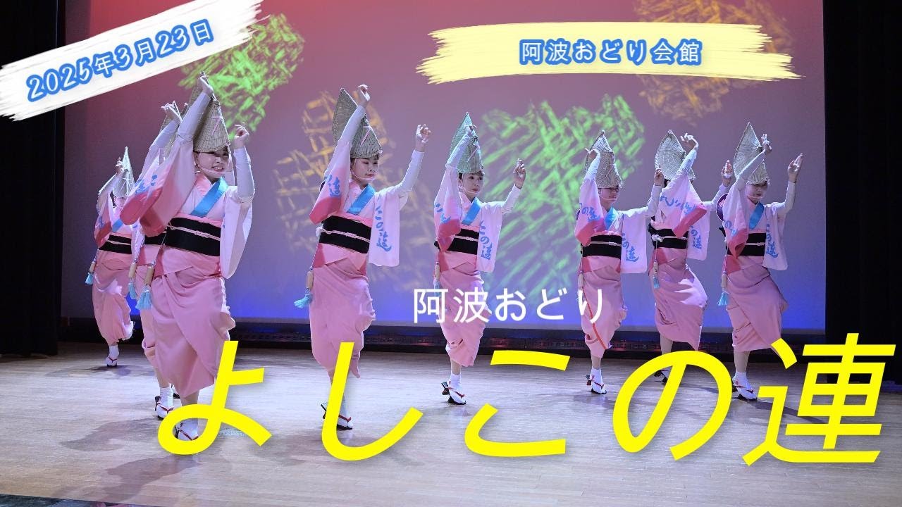 2025年3月23日　阿波おどり会館　よしこの連