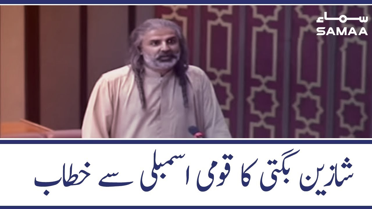 Nawabzada Shahzain Bugti Speech in National Assembly | SAMAA TV | 04 December 2019