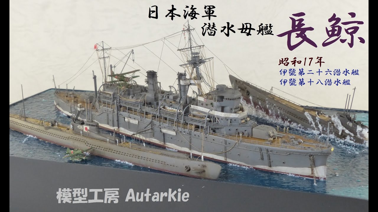 【艦船模型】1/700長鯨をフルディテールアップ＆ジオラマで制作／Japanese submarine tender Chōgei