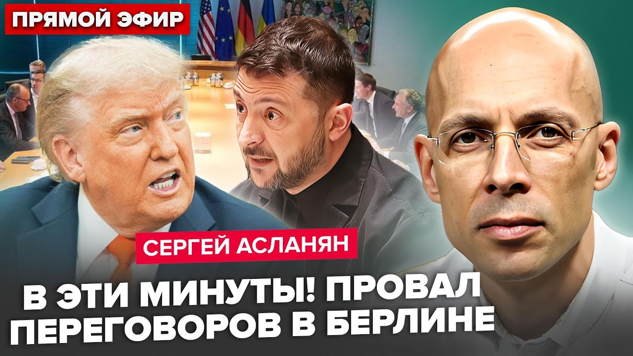 ⚡️АСЛАНЯН: СЕЙЧАС! Зеленский РЕЗКО ОТКАЗАЛ Трампу! Скандал: БЕРЛИН НА УШАХ. Решающие часы до указа