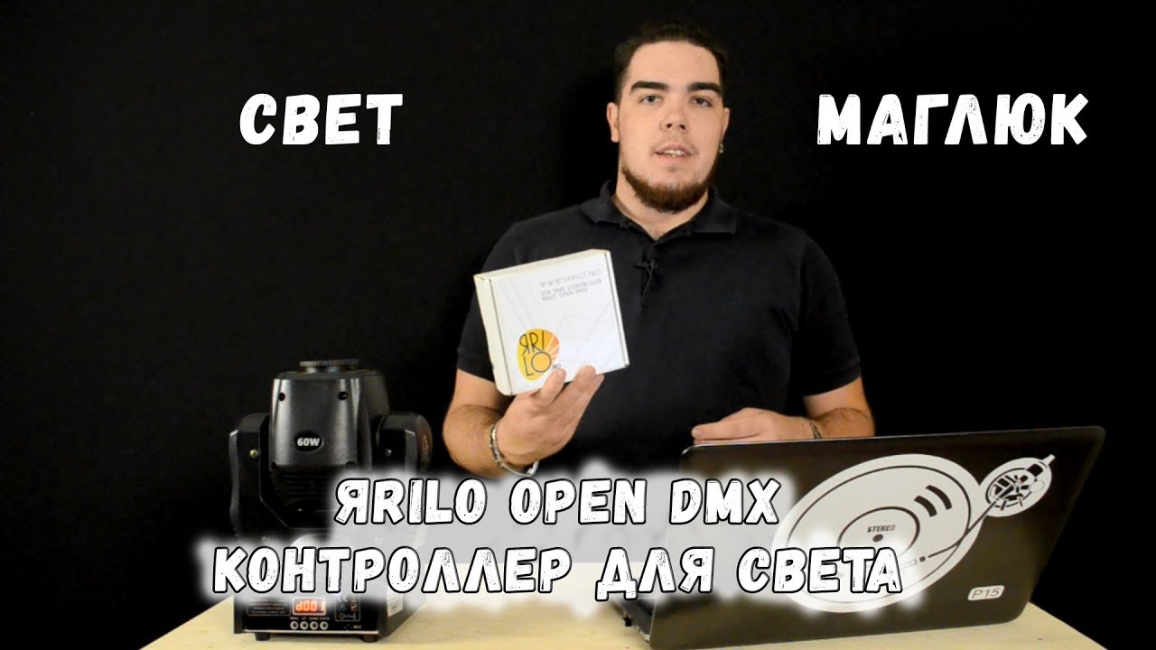 ЯRILO open dmx - контроллер для света [СветМаглюк]